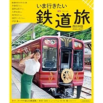 いま行きたい鉄道旅 2026-2027 西日本版 (LMAGA MOOK) | 京阪神エル